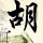 我们的少年时代